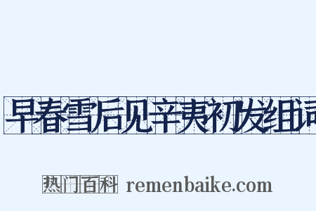 早春雪后见辛夷初发组词是什么意思的图片